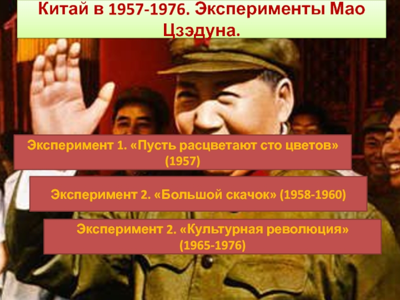 Большой скачок культурной революции. Мао Цзэдун СТО цветов. Культурная революция в Китае Мао Цзэдун. Цели культурной революции в Китае. Культурная революция в Китае презентация.