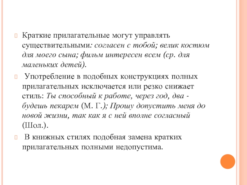 Краткие прилагательные могут управлять существительными: согласен с тобой; велик костюм для моего сына; фильм интересен всем (ср.