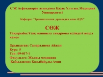 С.Ж Асфендияров атындағы Қазақ Ұлттық Медицина Университеті Кафедра: