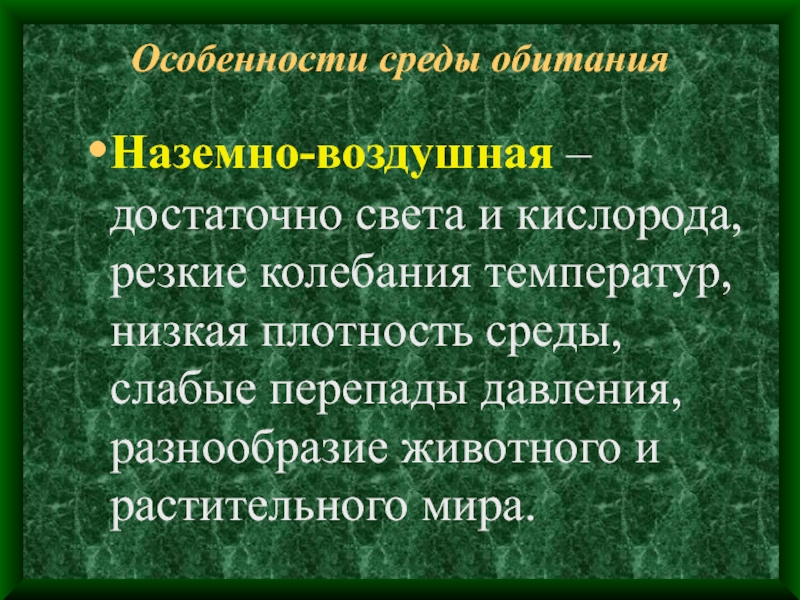 Среда и развитие организма. Особенности среды обитания. Особенности среды. Особенности наземно-воздушной среды обитания. Наземная среда обитания характеристика.