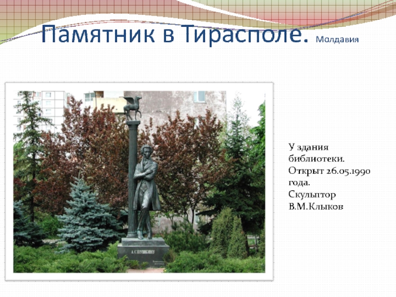 Памятник в Тирасполе. МолдавияУ здания библиотеки. Открыт 26.05.1990 года. Скульптор В.М.Клыков
