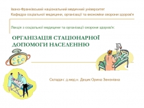 ОРГАНІЗАЦІЯ СТАЦІОНАРНОЇ ДОПОМОГИ НАСЕЛЕННЮ