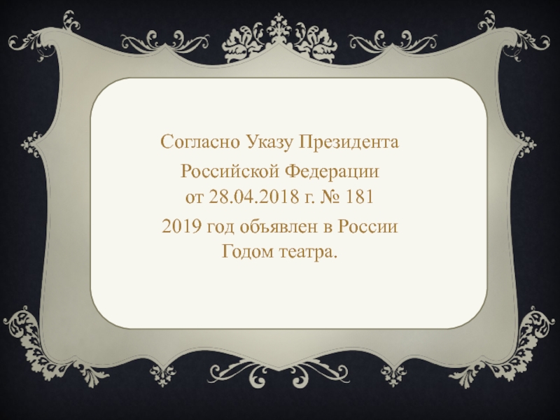 Согласно Указу Президента
Российской Федерации от 28.04.2018 г. № 181
2019 год