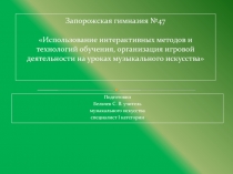 Запорожская гимназия №47   Использование интерактивных методов и технологий