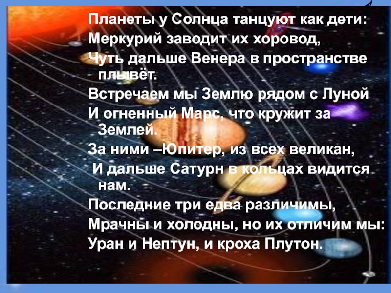 Планеты стих. Планета у солнца танцуют как дети Меркурий заводит их хоровод. Планеты у солнца танцуют как дети стих. Планеты у солнца танцуют как дети. Планеты у солнца танцуют как дети стих Автор.