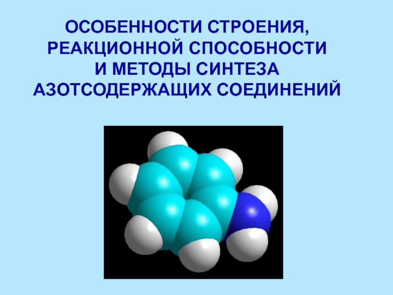 ОСОБЕННОСТИ СТРОЕНИЯ, РЕАКЦИОННОЙ СПОСОБНОСТИ И МЕТОДЫ СИНТЕЗА АЗОТСОДЕРЖАЩИХ СОЕДИНЕНИЙ