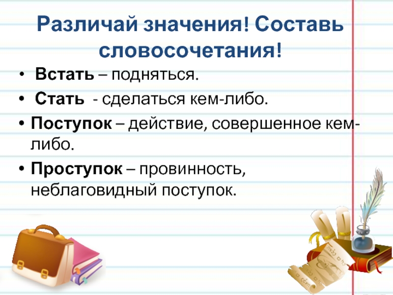 Предложение со словом проступок. Паронимы примеры словосочетаний. Совершенное кем либо действие. Составьте предложения или словосочетания с паронимами. Составить предложение или словосочетания с паронимами.