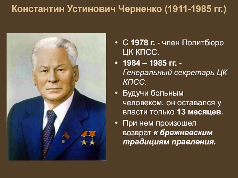 Период правления черненко. Черненко годы правления СССР.