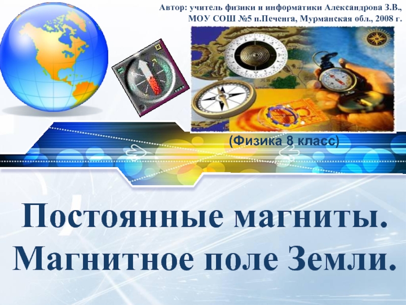 Постоянные магниты. Магнитное поле Земли