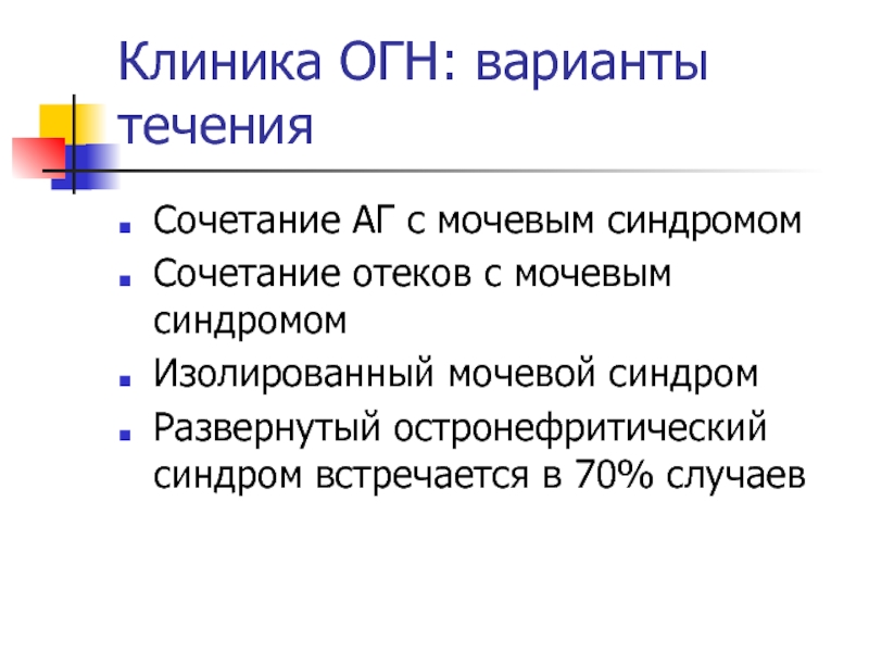 Синдром комбинации. Мочевой синдром клиника. Огн мочевой синдром. Мочевой синдром при огн.