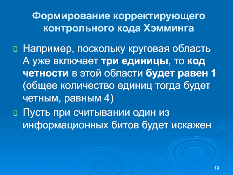 Формирование корректирующего контрольного кода ХэммингаНапример, поскольку круговая область А уже включает три единицы, то код четности в