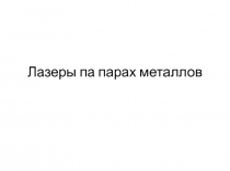 Лазеры па парах металлов