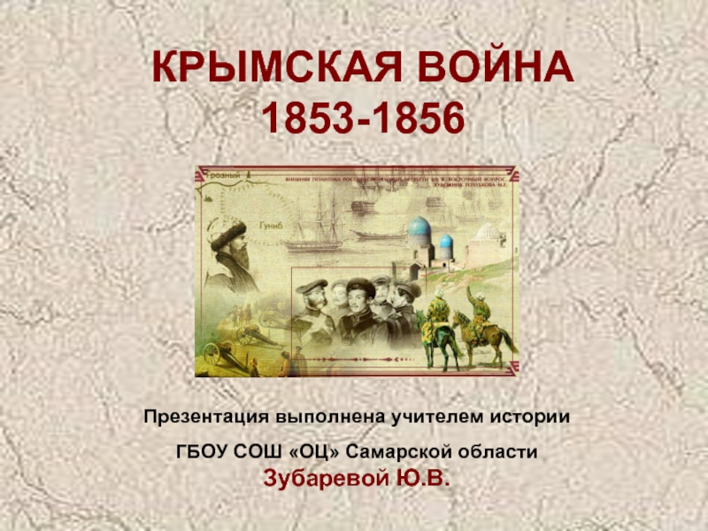Крымская война 1853-1856