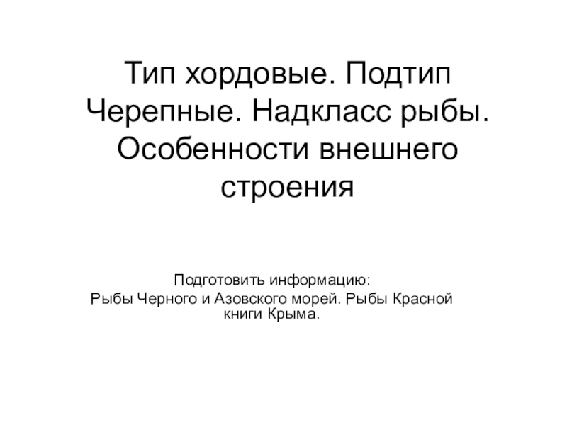 Презентация Тип хордовые. Подтип Черепные. Надкласс рыбы. Особенности внешнего строения