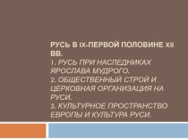 Русь в IX- первой половине XII вв. 1. Русь при наследниках Ярослава Мудрого. 2