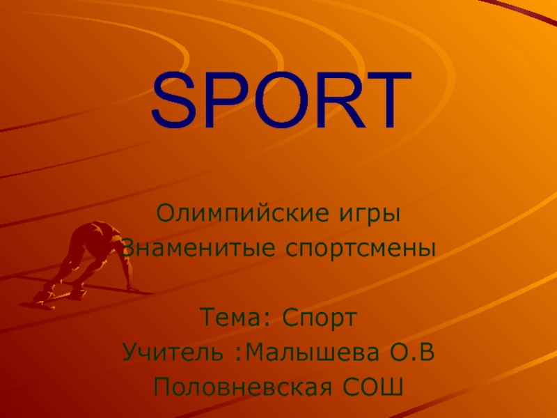 Презентация Presentation on Sports