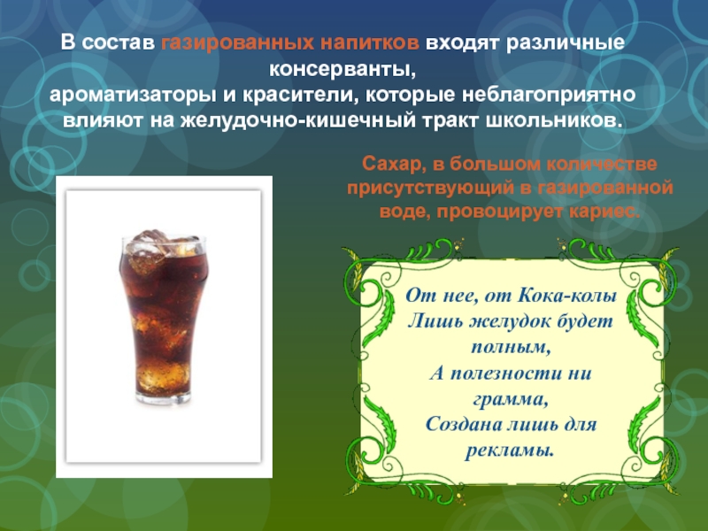 Что входит в напитки. Состав газированных напитков. Консерванты в газированных напитках. Красители в газированных напитках. Ароматизаторы для газированных напитков.