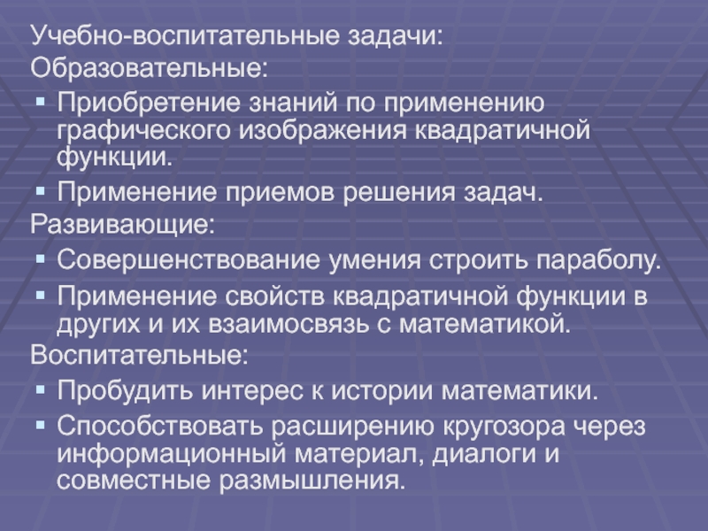 Задачи на применение квадратичной функции. Приобретение знаний.