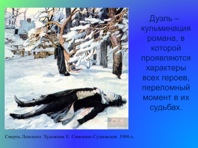 Как изменилась судьба ольги после гибели ленского. Смерть Ленского. Смерть Ленского Самокиш-Судковская. Евгений Онегин смерть. Смерть Ленского на дуэли.