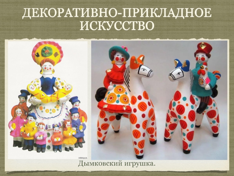 Древние образы в современных народных игрушках рисунки