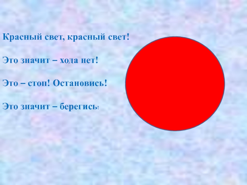 Если красный свет горит значит ауди стоит песня