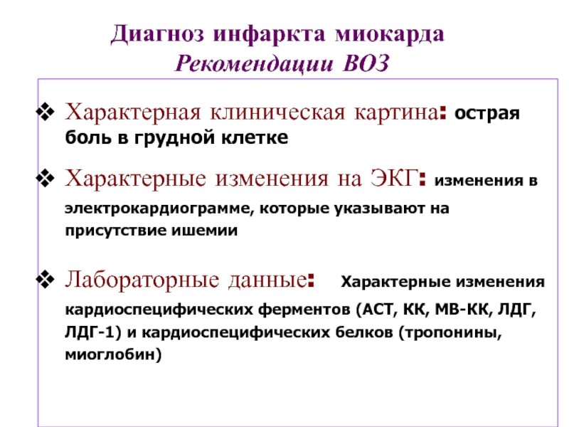 Диагноз инфаркт