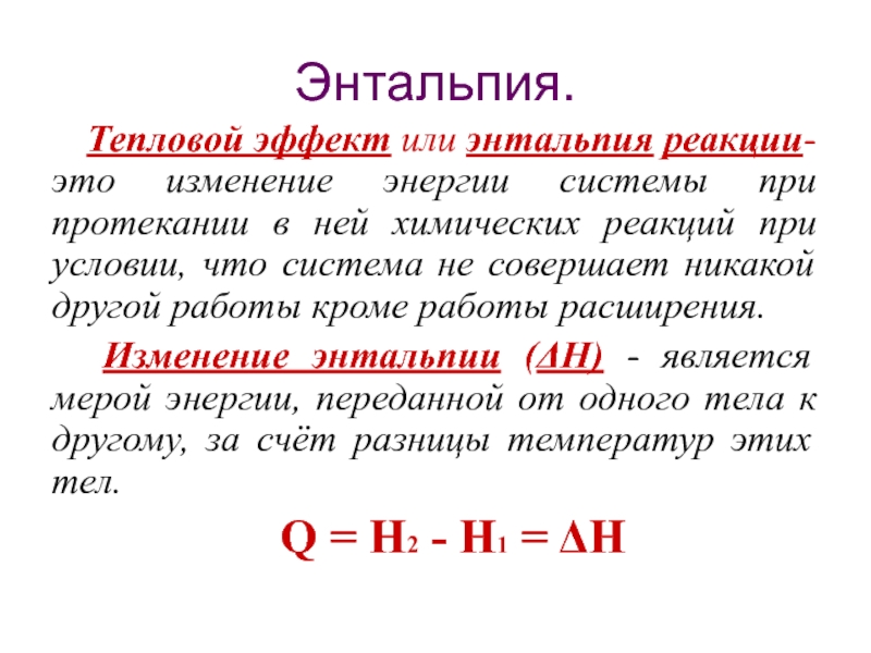 Энтальпия реакции пример