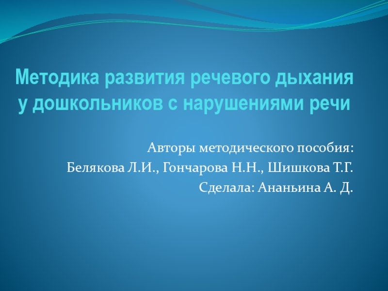 Методика развития речевого дыхания у дошкольников с нарушениями речи