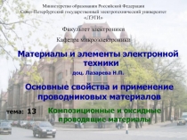 Композиционные и оксидные проводящие материалы