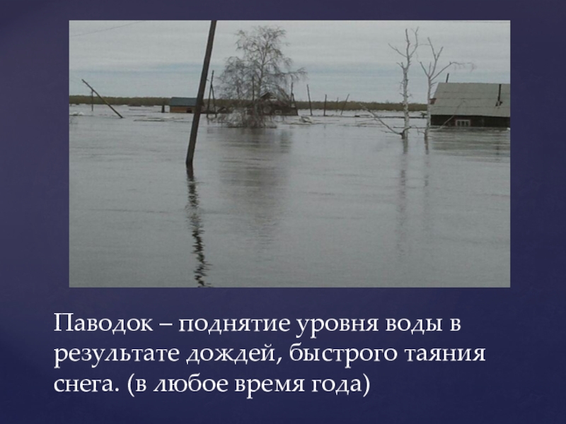 Наводнение вызванное весенним таянием снега называется