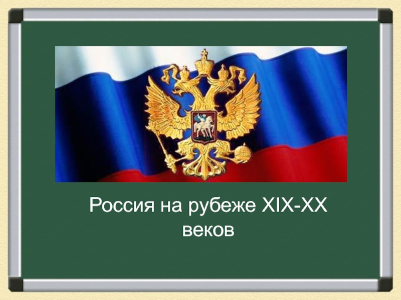 Презентация Россия на рубеже XIX-XX веков