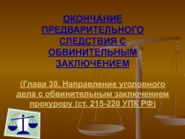 ОКОНЧАНИЕ ПРЕДВАРИТЕЛЬНОГО СЛЕДСТВИЯ С ОБВИНИТЕЛЬНЫМ ЗАКЛЮЧЕНИЕМ 