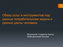 Обзор услуг и инструментов под разные потребительские задачи и разные циклы