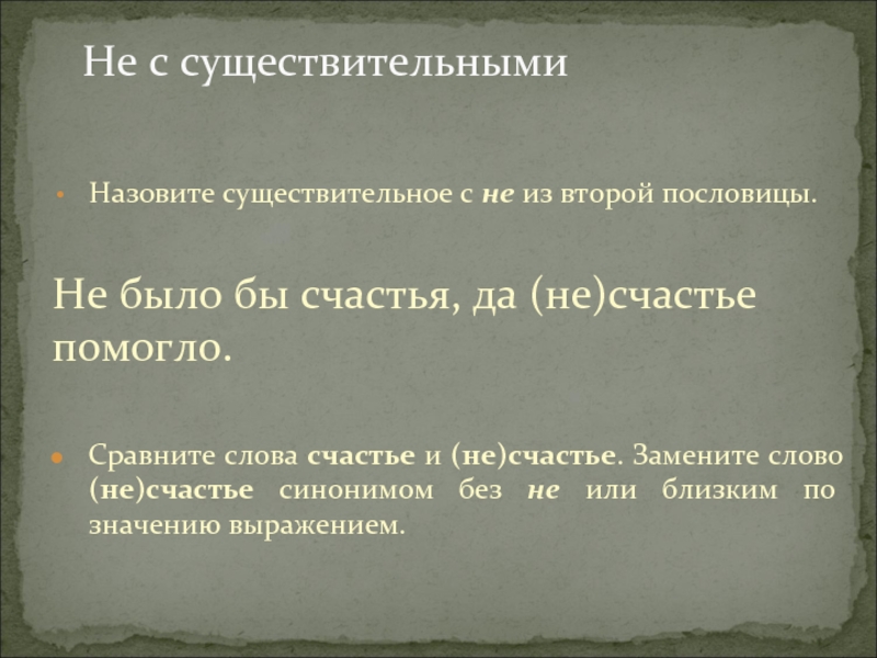 Не с существительнымиНазовите существительное с не из второй пословицы.	Не было бы счастья, да (не)счастье помогло.Сравните слова счастье