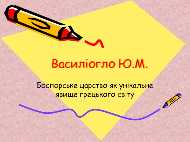 Презентация Васил іогло Ю.М