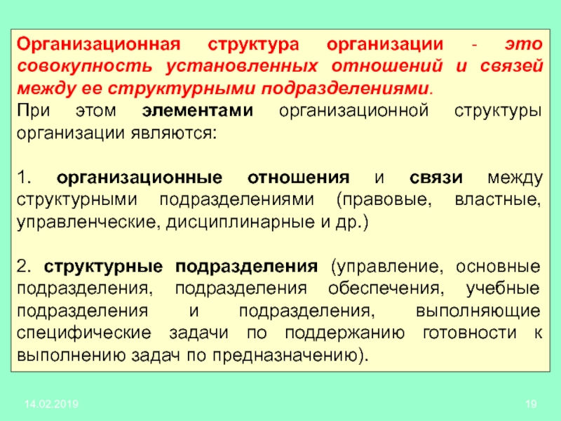 Совокупность установок. Организационные отношения, их внутренняя структура. Тип организационных отношений между структурными подразделениями;. Характер и организация связей и отношений между элементами. Совокупность взаимоотношений и взаимосвязей между.