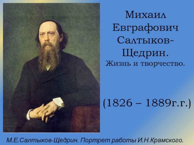 Михаил Евграфович Салтыков-Щедрин. Жизнь и творчество.  (1826 – 1889г.г.)