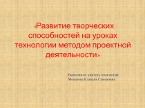 Развитие творческих способностей на уроках технологии методом проектной деятельности