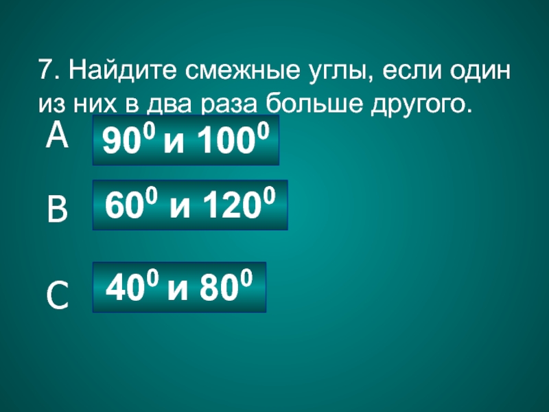 Найдите смежные углы если один из них в 2 5 раза меньше прямого с рисунком