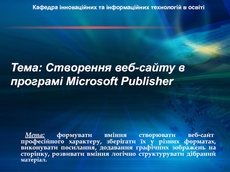 Тема: Створення веб-сайту в програмі Microsoft Publisher