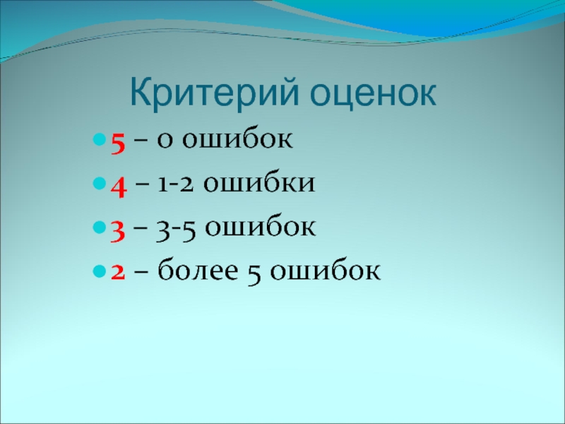 Ошибки оцени. Оценки по ошибкам. Оценки за ошибки. Сколько ошибок какая оценка. 2 Ошибки какая оценка.