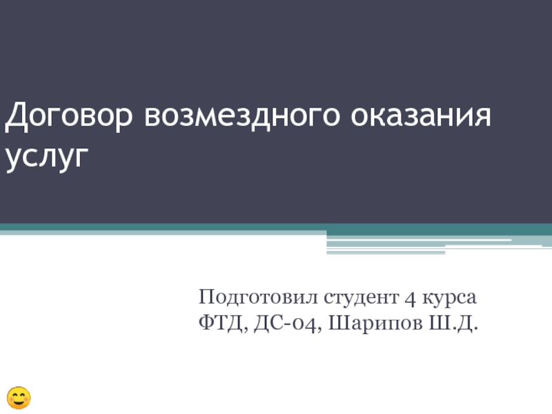 Договор возмездного оказания услуг