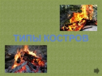 Типы костров