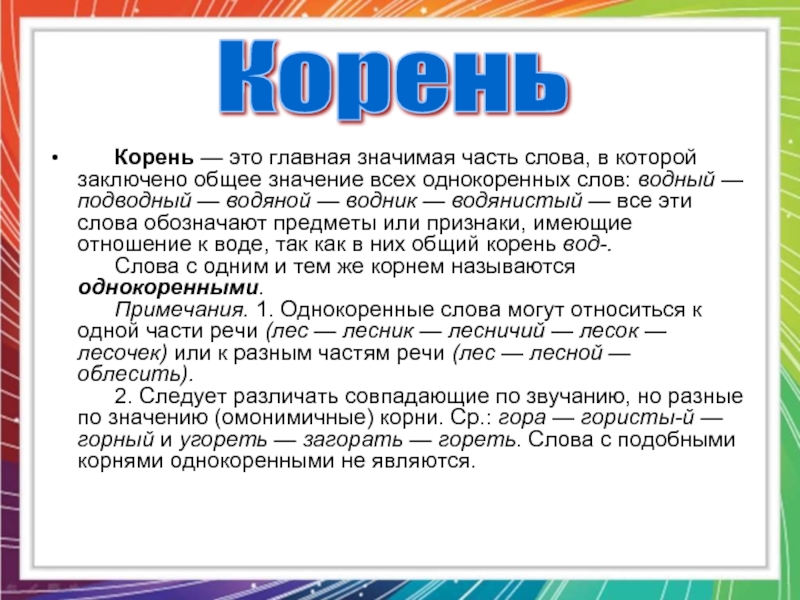 Однокоренные слова значимые части слов. Корень это Главная значимая часть слова в которой заключено. Корень это Главная значимая часть. Корень. Корень Главная часть слова.