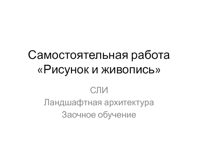 Самостоятельная работа Рисунок и живопись