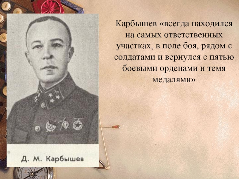 Презентация карбышев дмитрий михайлович