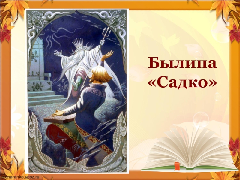 Былина о садко. Былина Садко презентация. Урок чтения Былина Садко. Картинки презентации по былине Садко. Былина Садко 4 класс.