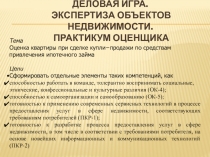 ДЕЛОВАЯ ИГРА. Экспертиза объектов недвижимости. Практикум оценщика