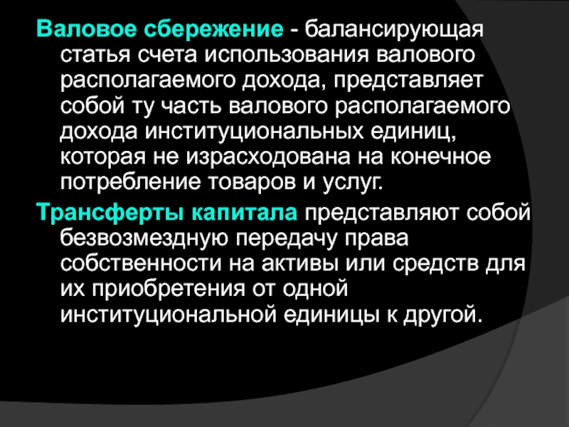 Насчет статей. Валовое сбережение. Валовое сбережение – это балансирующая статья счета:. Балансирующая статья для счета использования доходов. Счет использования валового располагаемого дохода.