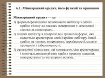 Международный кредит